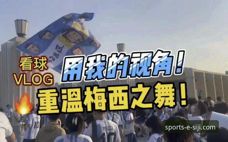四季体育官网安卓版 在四季体育官网安卓版沉浸式体验阿根廷大胜:一场友谊赛的战术与温情解析指南